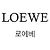 Loewe Lässiges Sweatshirt aus Baumwolle Braun - Ansicht 3
